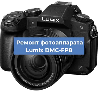 Чистка матрицы на фотоаппарате Lumix DMC-FP8 в Москве